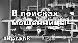 Пранк ЖКХ  В ПОИСКАХ МОШЕННИЦЫ