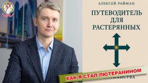 КАК Я СТАЛ ЛЮТЕРАНИНОМ Алексей Райман