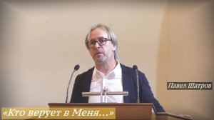 «Кто верует в Меня, как сказано в Писании» (23.11.2025) / Павел Шатров