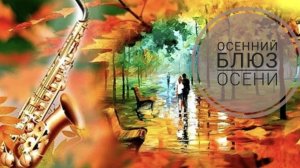 СП «Носочный_Блюз_Осени_Сезон2» Отчёт ноябрь