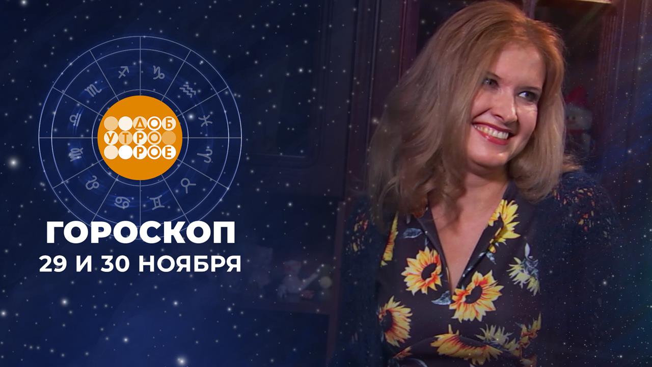 Гороскоп на 29 и 30 ноября для всех знаков зодиака