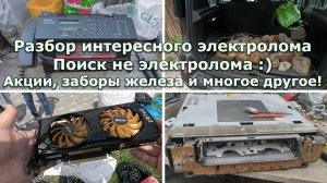 Разбор электрохлама на платы и медь!