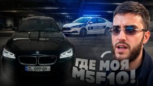 ❗ УГНАЛИ BMW M5 F10 РЕНАТКО С ПАРКИНГА В ГРУЗИИ !😡  НЕПРИЯТНАЯ СИТУАЦИЯ СУБО...