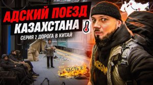 Вопросы пограничников. Ты бы вытерпел? Через весь Казахстан на поезде до Алматы