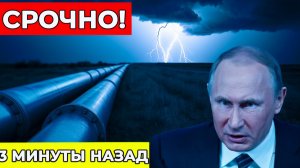 Европа снова просит газ у России  Москва выставила жёсткие условия