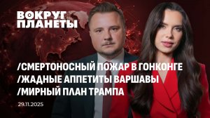 Смертоносный пожар в Гонконге | Электричество — роскошь для европейцев | Мирный план. Вокруг планеты