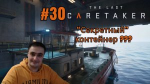 The Last Caretaker #30 Секретный контейнер