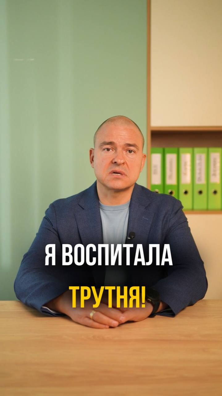 Я воспитала трутня!