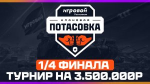 1/4 ФИНАЛА - КЛАНОВАЯ ПОТАСОВКА 2025 | ТУРНИР на 3.500.000р