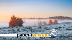 Утренний «Рубеж Исхода» (004) 2025-11-29