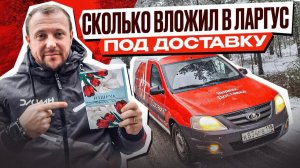 ЦЕНА ОКЛЕЙКИ и СКОЛЬКО ВЛОЖИЛ в ЛАРГУС под ЯНДЕКС ДОСТАВКУ Грузовой S