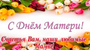 С Днём Матери Красивая Открытка поздравление для всех Мамочек на свете