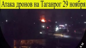 Таганрог атакован. Атака дронов на Таганрог 29 ноября. Восемь пожаров, что было целью ВСУ?