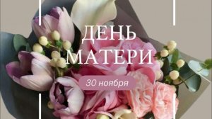 С Днем Матери! Красивое Поздравление с днём Матери! С ДНЕМ МАМЫ! Лучшая открытка на День Матери!