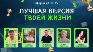 Лучшая версия твоей жизни (26.11.25)
