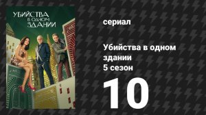 Убийства в одном здании 5 сезон 10 серия «Финал под прицелом» (сериал, 2025)