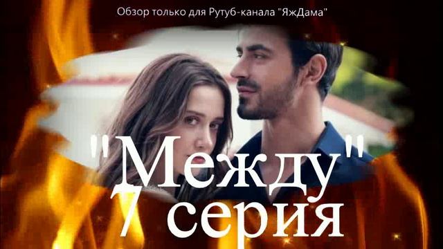 Впечатления от 7 серии турецкого сериала "Между"