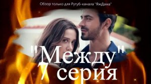 Впечатления от 7 серии турецкого сериала "Между"