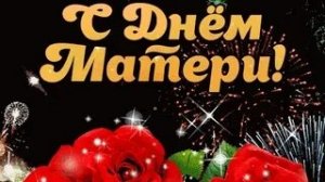 Спасибо за все,мама. С днём матери. Музыкальная открытка.