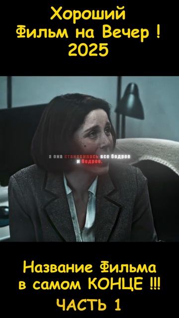 Хороший фильм на вечер !