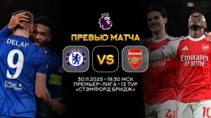 Премьер-Лига. Челси — Арсенал. Превью | Синий Дзен