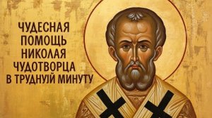 Сильная молитва Николаю Чудотворцу о помощи