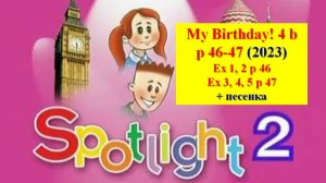 English Spotlight 2 p 46-47 My birthday! Английский Спотлайт 2 стр 46-47 Мой день рожденье!