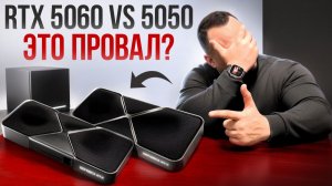RTX 5060 vs 5050: Битва видеокарт по цене DDR5! Память дорожает! Steam Machine разочарует?