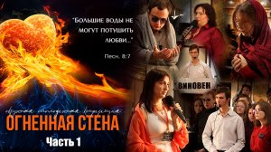 "ОГНЕННАЯ СТЕНА" Молодежная конференция 18.10.2025 | Часть 1