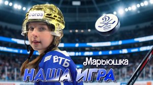 МАРЬЮШКА - НАША ИГРА (ПРЕМЬЕРА 2025)
