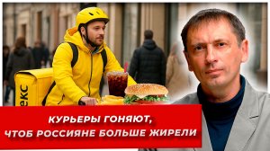 Курьеры гоняют, чтоб россияне больше жирели | БРЕКОТИН