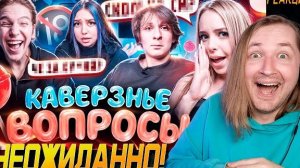 КАВЕРЗНЫЕ ВОПРОСЫ !? (РЕАКЦИЯ на Ксеша) - Ворчание старого деда! (РЕАКЦИЯ) | ТипоТоп