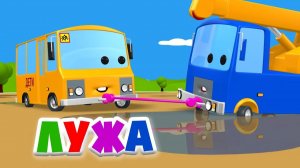 Лужа - Автобус Яша и Кран катаются между лужами после дождика