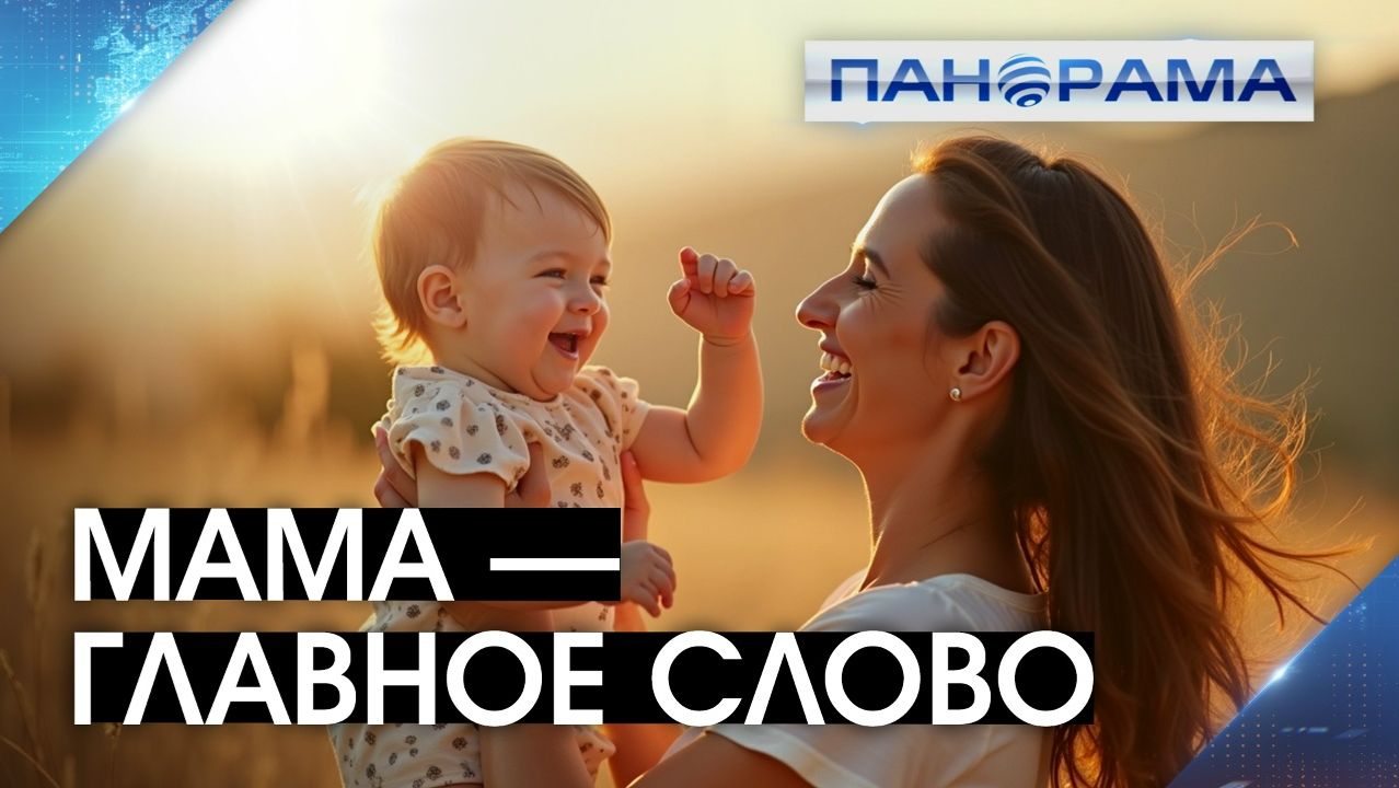 «Алло, мамочка, я тебя люблю»! Дончане поздравляют главных женщин с предстоящим праздником!