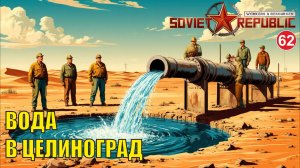 Workers & Resources:Soviet Republic - Вода в Целиноград