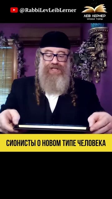 Сионисты о новом типе человека