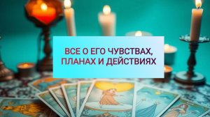 РАСКЛАД ТАРО "ВСЕ О ЕГО ЧУВСТВАХ, ПЛАНАХ И ДЕЙСТВИЯХ"