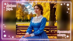 Доброе утро. Пожелание.