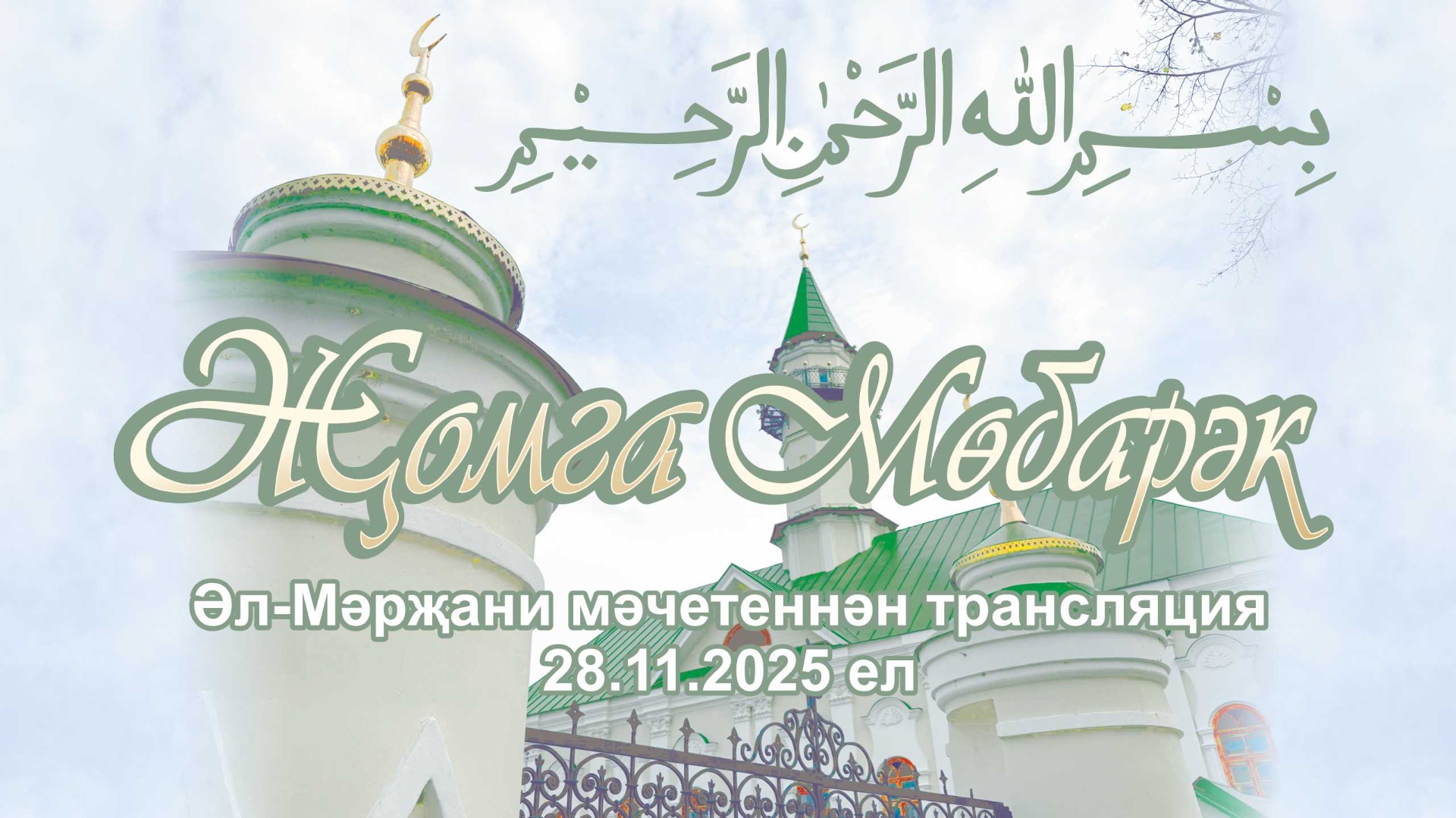 Трансляция пятничного намаза из мечети Марджани 28.11.2025г. смотреть онлайн