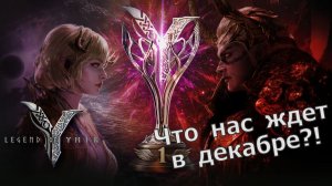 Legend of YMIR - Что нас ждет в декабре?! Новый регион, новые локации, рег.рынок за кристаллы!