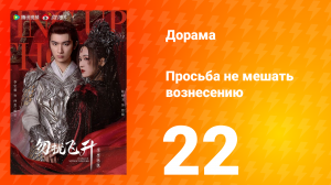 Просьба не мешать вознесению 22 серия