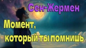 «Момент, который ты помнишь» ~ Сен-Жермен ~
