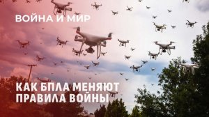 Технологии будущего. Как дроноведы и инженеры развивают новое направление в армии? Война и мир