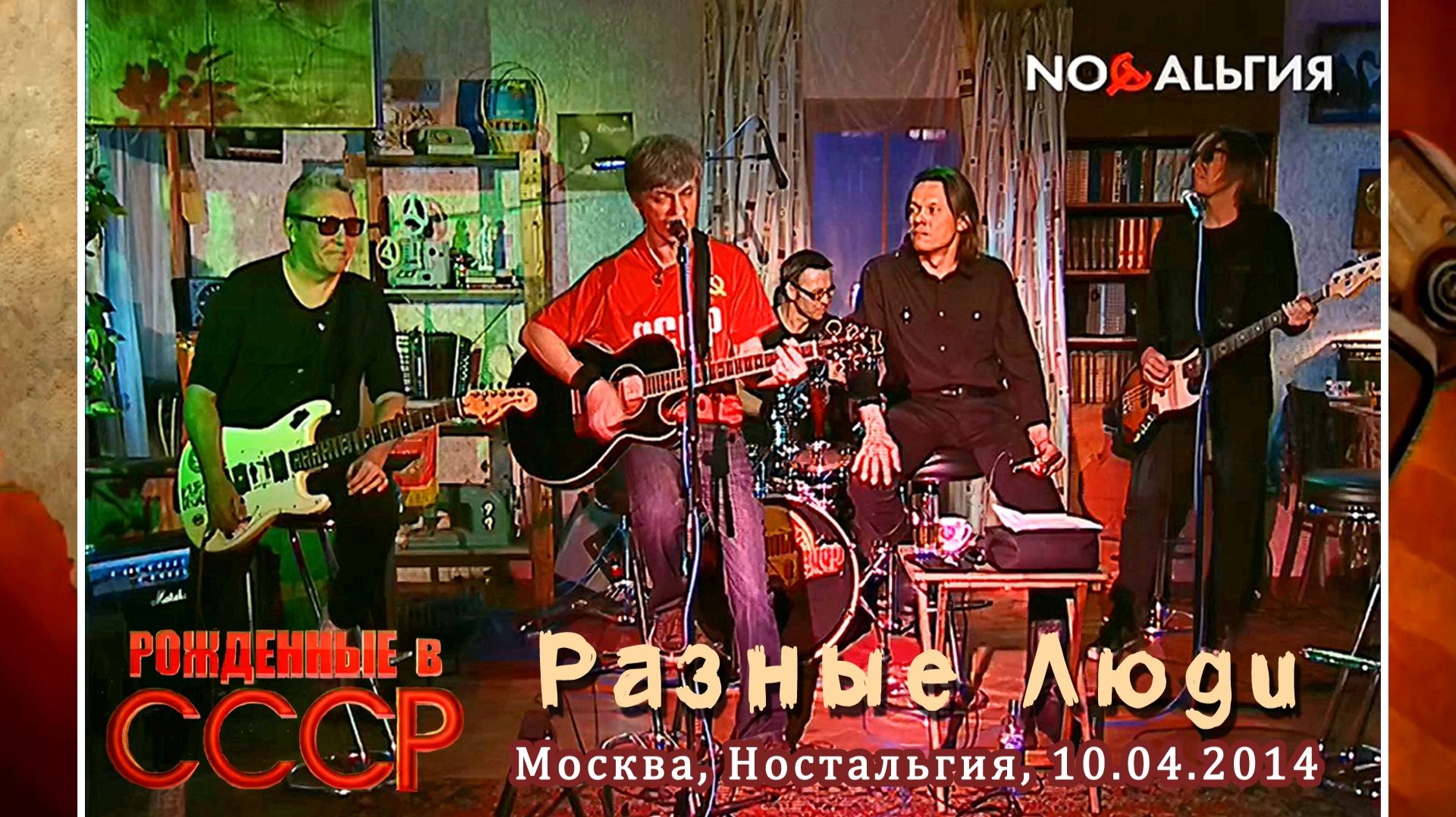 2014. Разные Люди — «Рождённые в СССР» (Москва, Ностальгия, 10.04.2014) [AI HD] смотреть онлайн