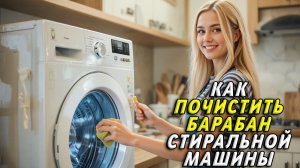Как почистить барабан стиральной машины