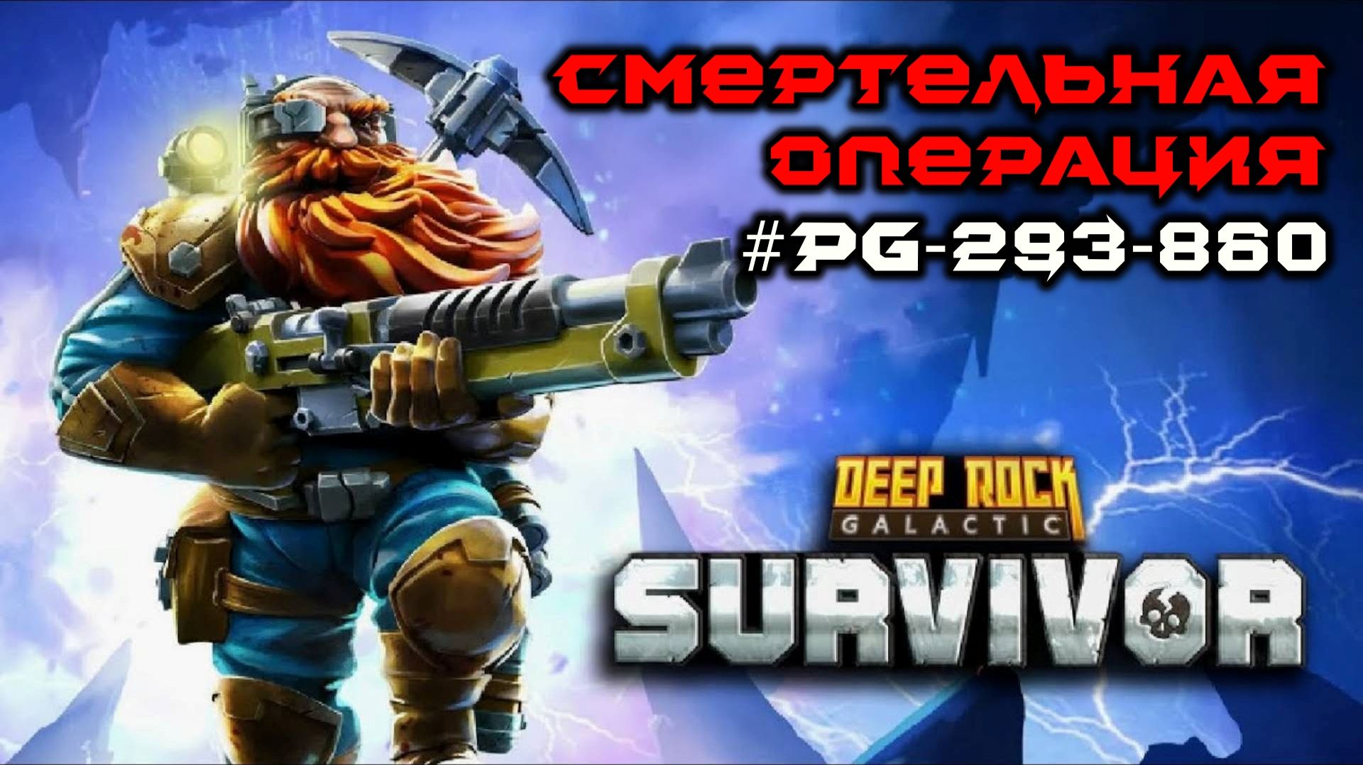 Deep Rock Galactic: Survivor. Смертельная операция #pg-293-860. Опасность 4
