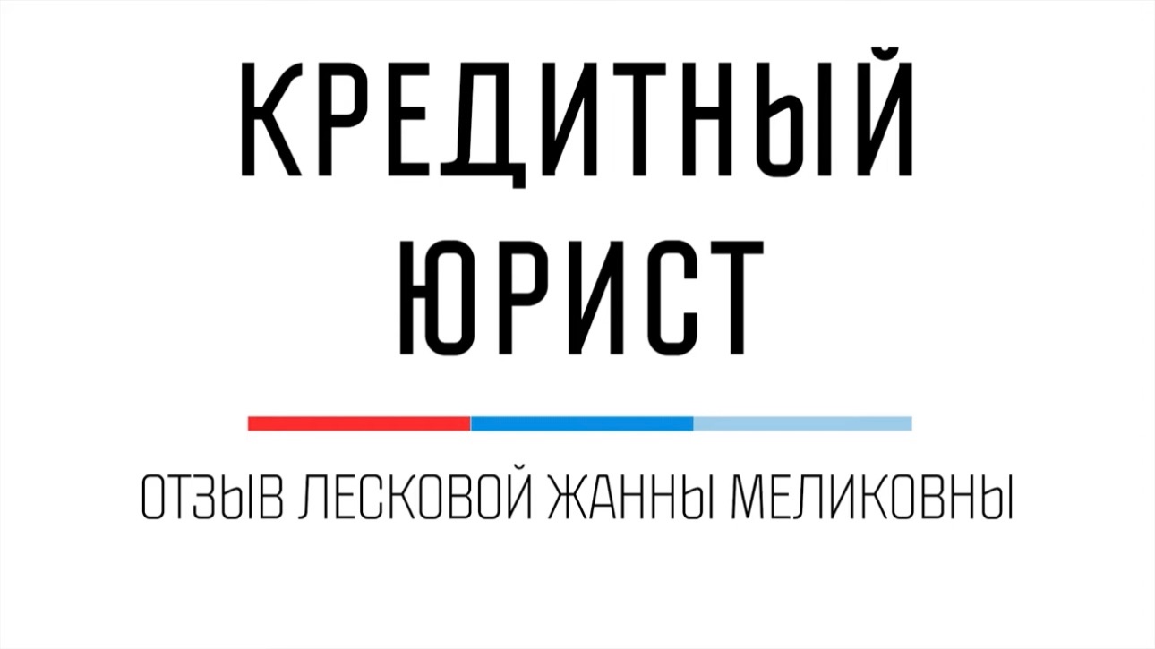 Отзыв Жанны Лесковой о Кредитном Юристе