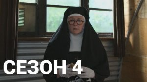 Расследования сестры Бонифации Сезон 4 серия 3 / Sister Boniface Mysteries