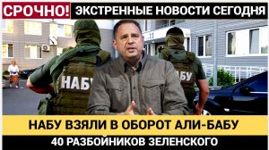 НАБУ ВЗЯЛИ АЛИ-БАБУ! ОСТАЛИСЬ ЕЩЕ 40 РАЗБОЙНИКОВ