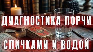 ДИАГНОСТИКА ПОРЧИ СПИЧКАМИ И ВОДОЙ